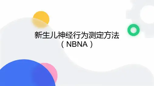 新生儿神经行为测定方法(NBNA)