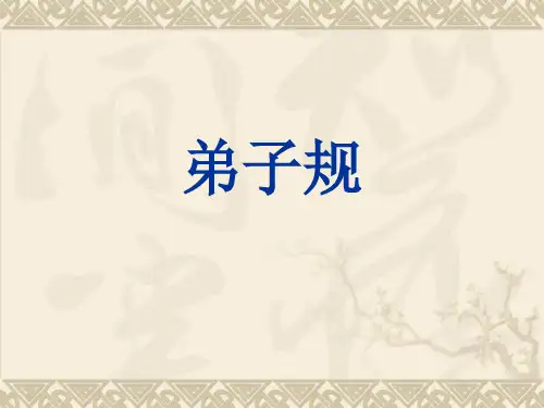 弟子规全文课件.ppt