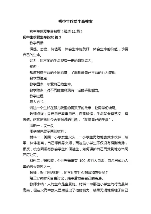 初中生珍爱生命教案（精选11篇）