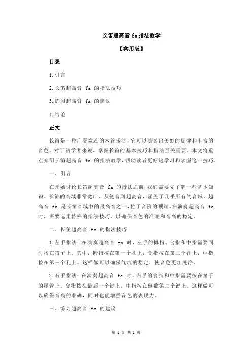 长笛超高音fa指法教学