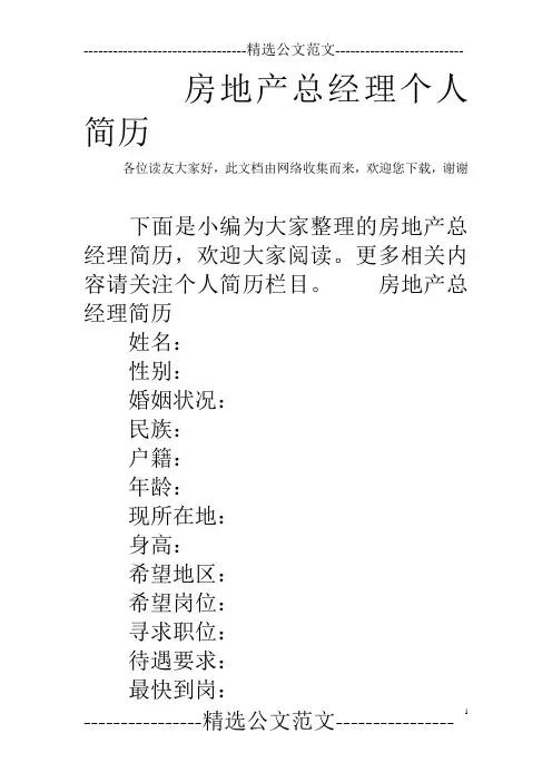 房地产总经理个人简历