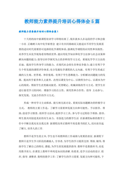 教师能力素养提升培训心得体会5篇