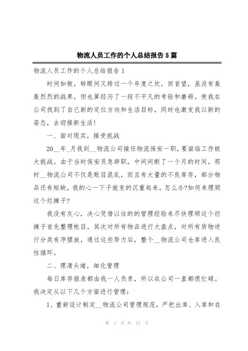 物流人员工作的个人总结报告5篇