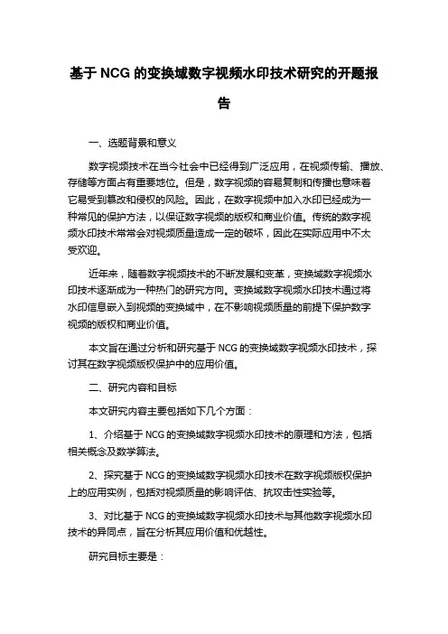 基于NCG的变换域数字视频水印技术研究的开题报告