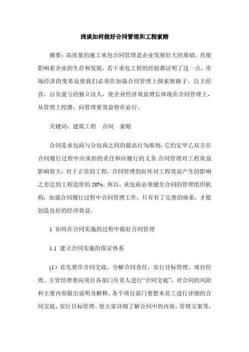 浅谈如何做好合同管理和工程索赔