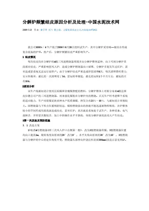 分解炉频繁结皮原因分析及处理-推荐下载