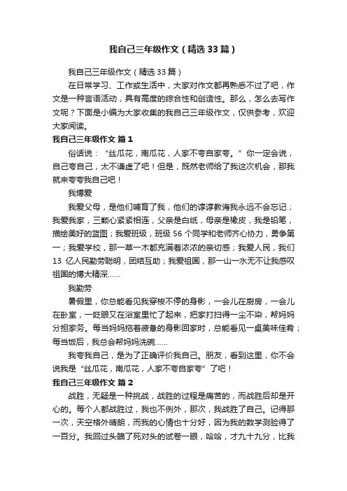 我自己三年级作文（精选33篇）