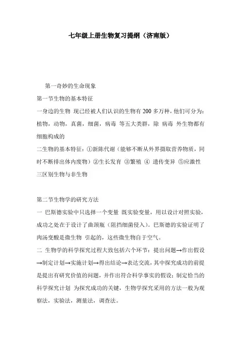七年级上册生物复习提纲(济南版)