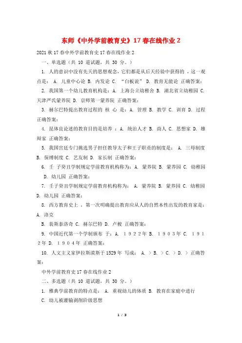 东师《中外学前教育史》17春在线作业2