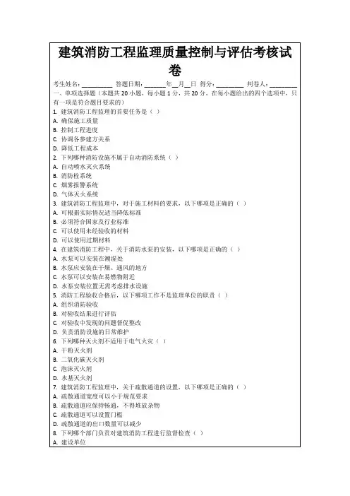 建筑消防工程监理质量控制与评估考核试卷