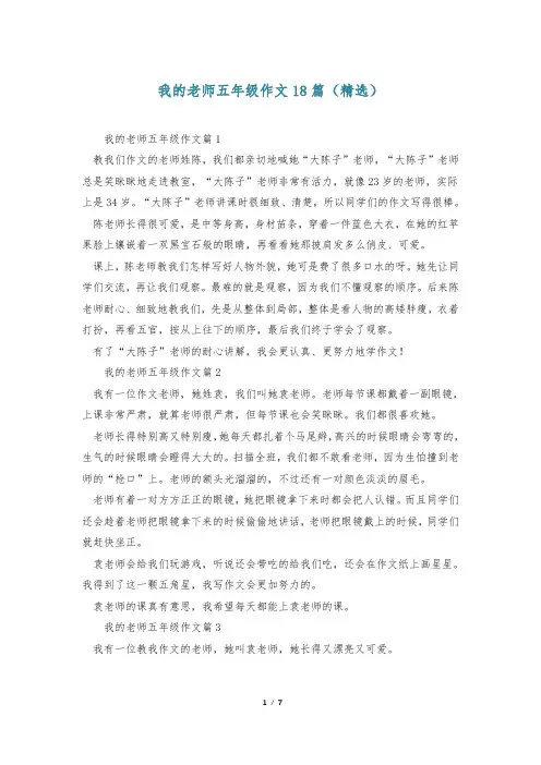 我的老师五年级作文18篇(精选)