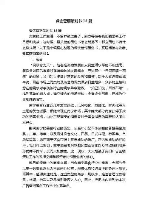 餐饮营销策划书13篇