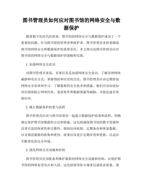 图书管理员如何应对图书馆的网络安全与数据保护