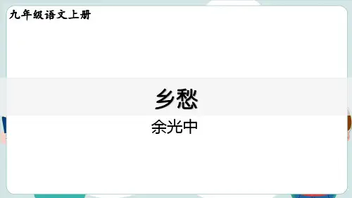 《乡愁》ppt课件