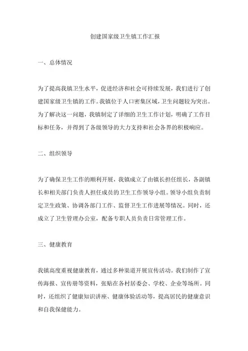 创建国家级卫生镇工作汇报