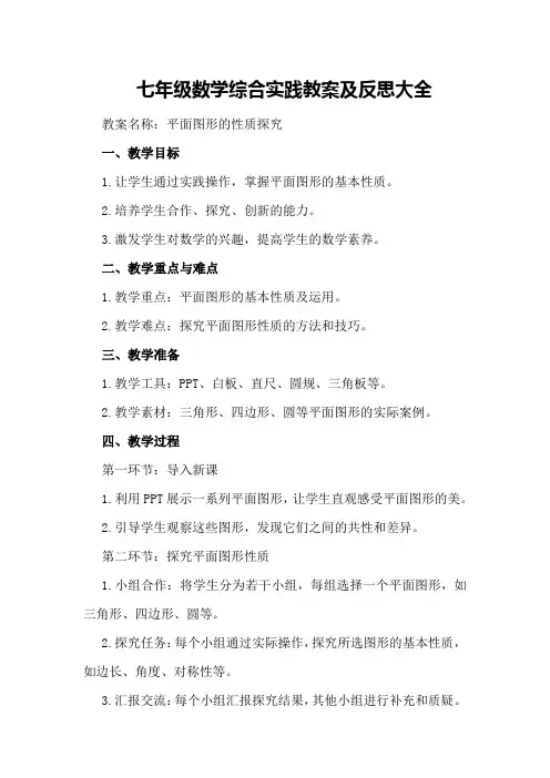 七年级数学综合实践教案及反思大全