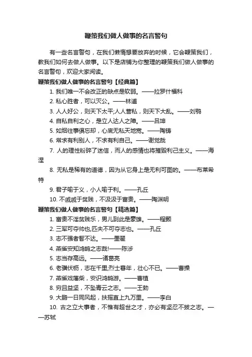 鞭策我们做人做事的名言警句
