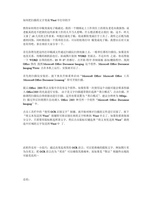 如何把扫描的文字变成Word中打印的字