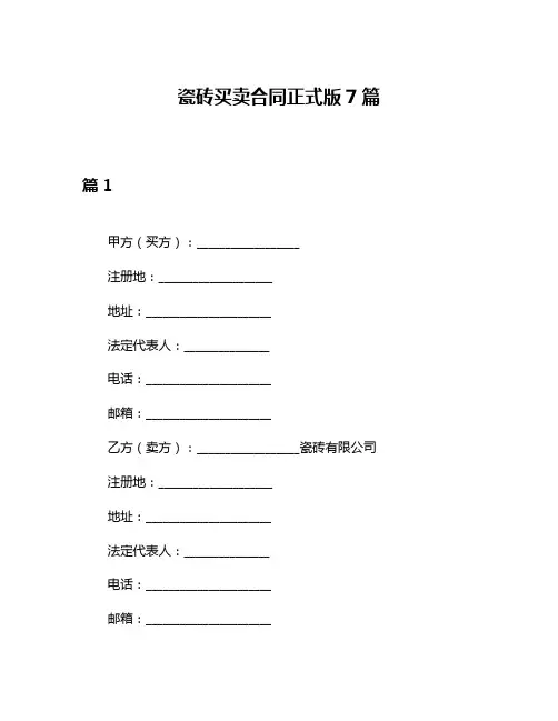 瓷砖买卖合同正式版7篇