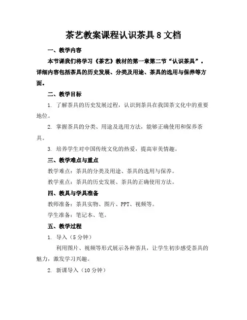 茶艺教案课程认识茶具8文档