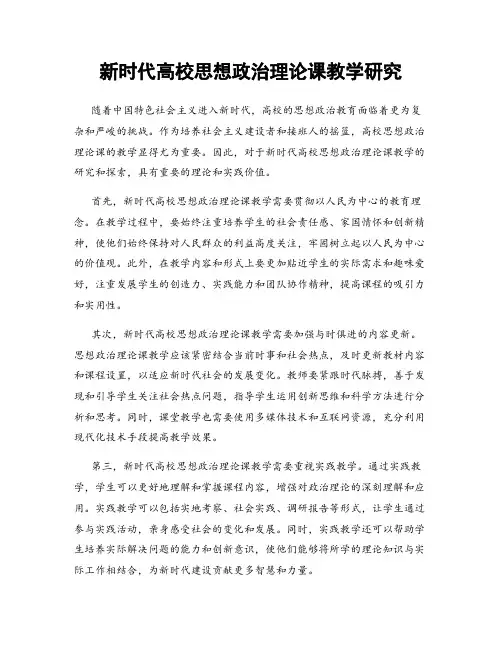 新时代高校思想政治理论课教学研究