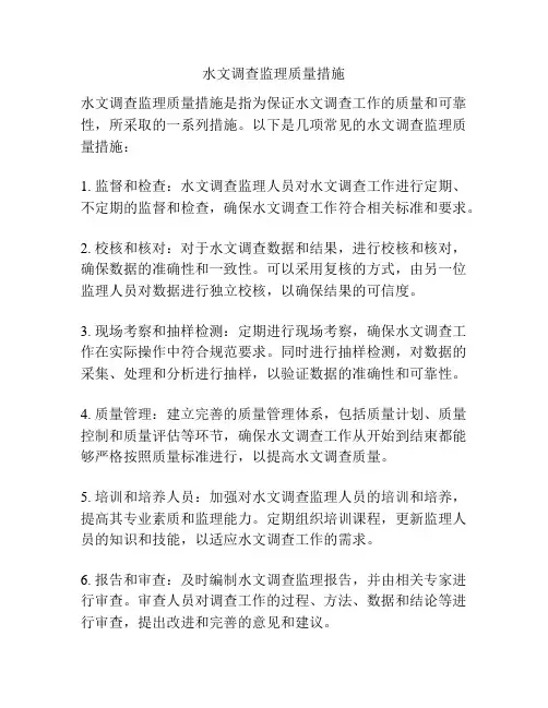 水文调查监理质量措施