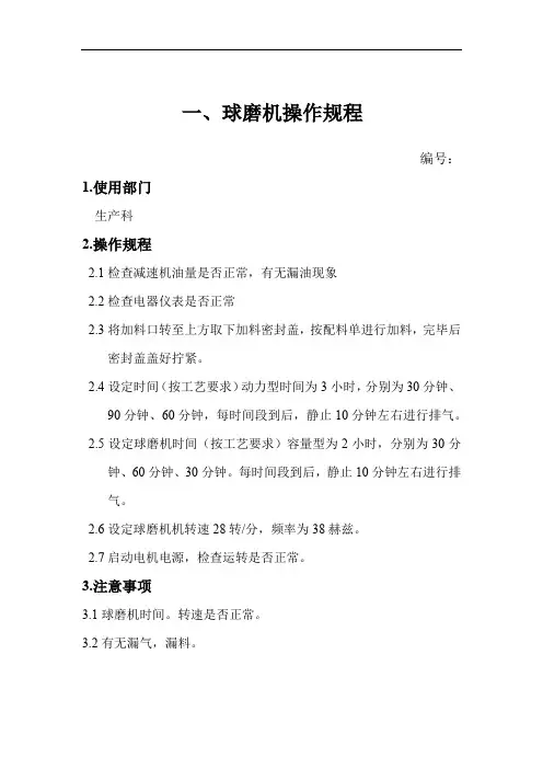 球磨机操作规程