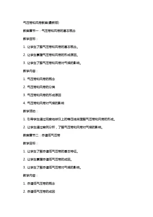 气压带和风带教案