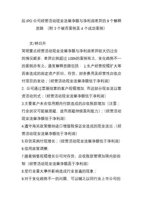 拟IPO公司经营活动现金流量净额与净利润差异的9个解释思路-(附3个被否案例及4个成功案例)