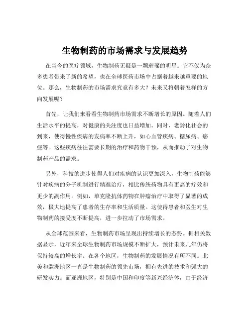 生物制药的市场需求与发展趋势