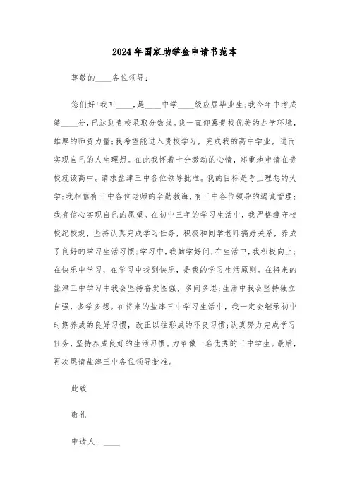 2024年国家助学金申请书范本（5篇）