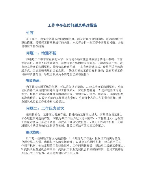 工作中存在的问题及整改措施