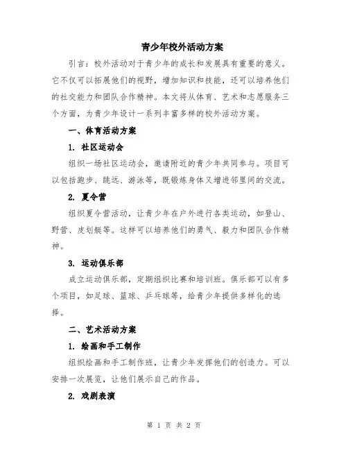 青少年校外活动方案