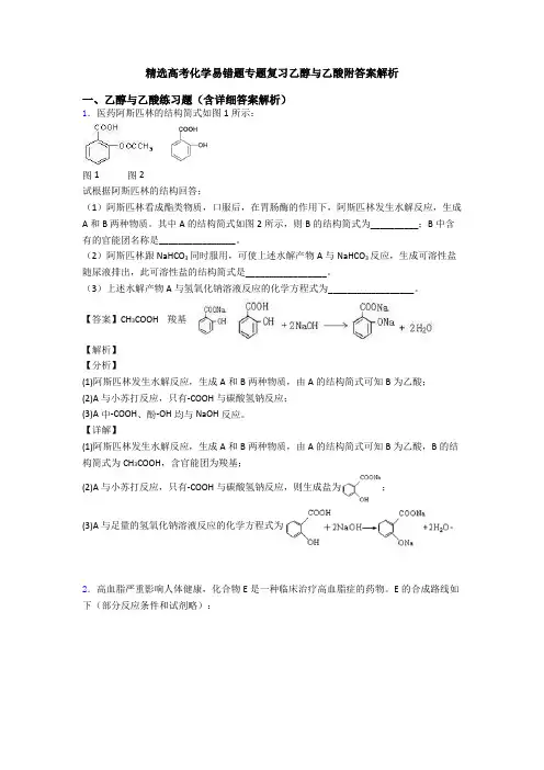 精选高考化学易错题专题复习乙醇与乙酸附答案解析