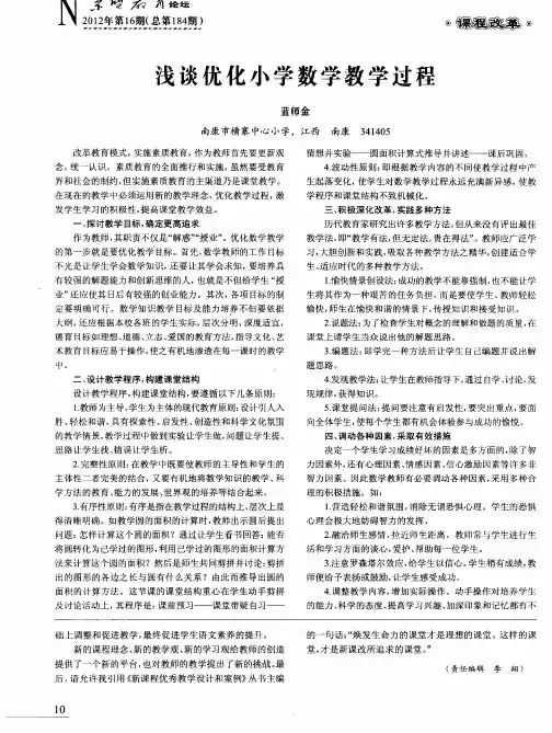 浅谈优化小学数学教学过程