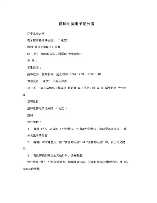篮球比赛电子记分牌