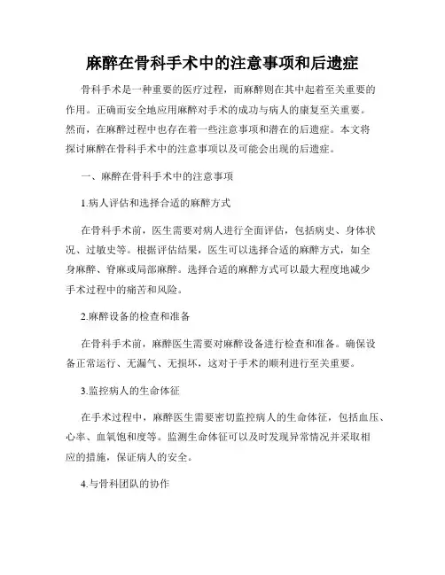 麻醉在骨科手术中的注意事项和后遗症