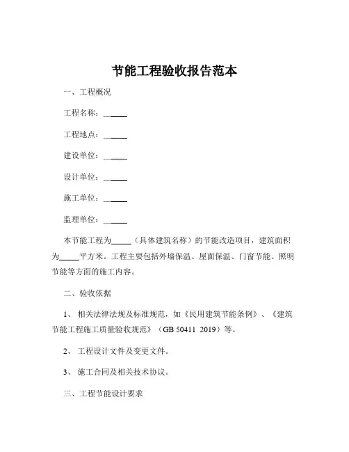 节能工程验收报告范本