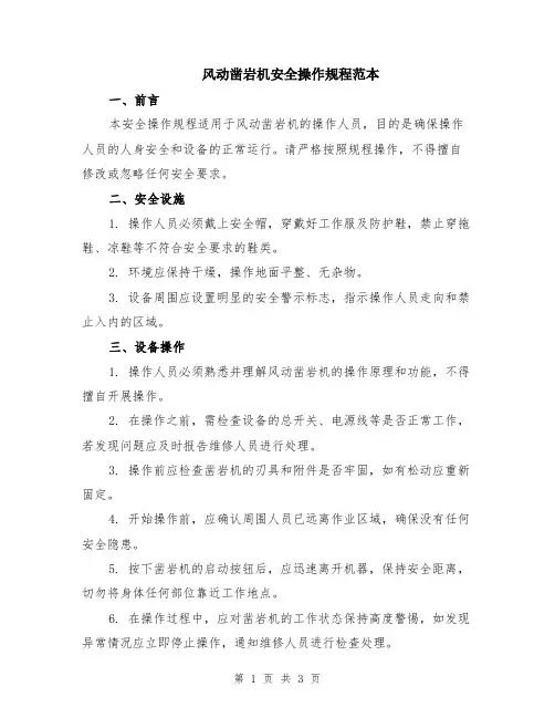 风动凿岩机安全操作规程范本