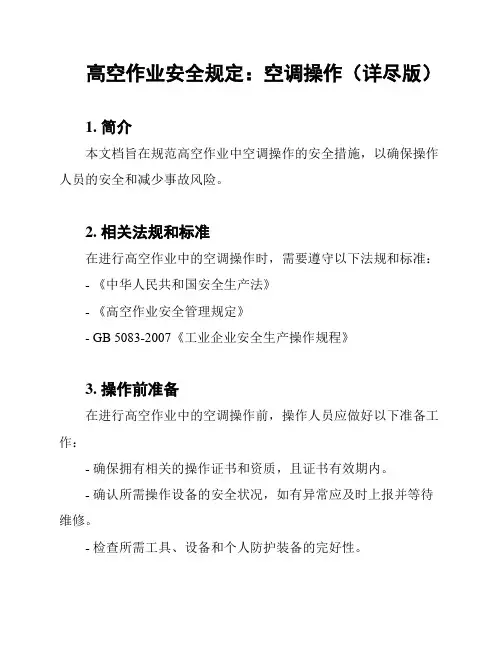 高空作业安全规定：空调操作(详尽版)