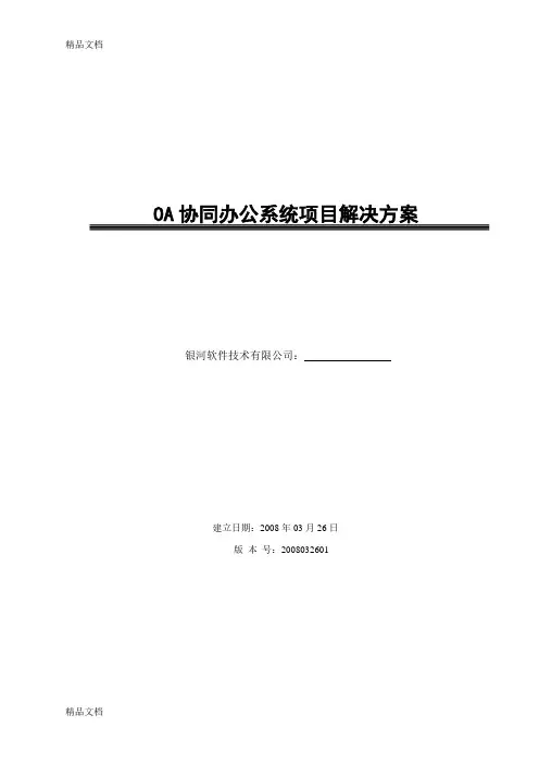 OA协同办公系统项目解决方案讲解学习