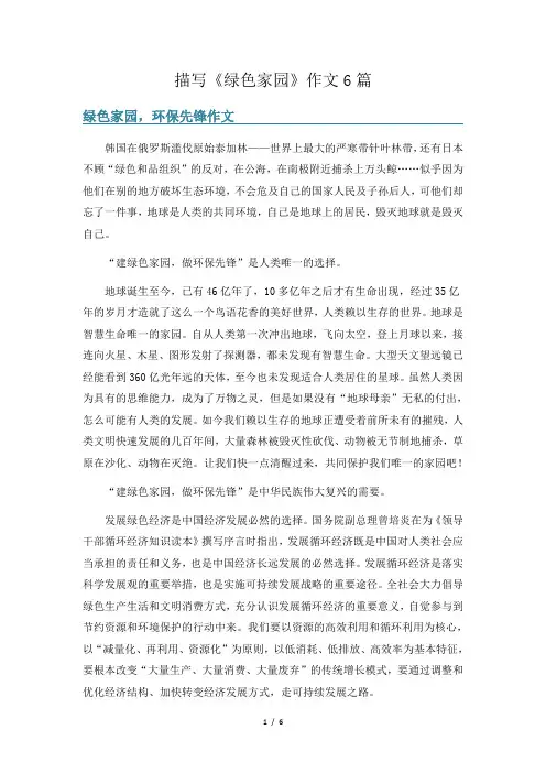 描写《绿色家园》作文6篇