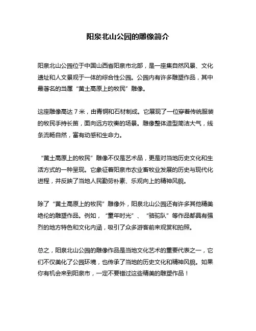 阳泉北山公园的雕像简介