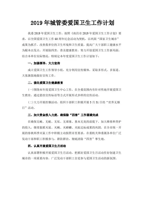 最新-2019年城管委爱国卫生工作计划 精品