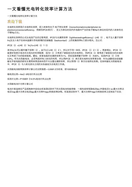 一文看懂光电转化效率计算方法