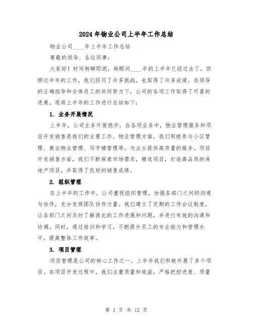 2024年物业公司上半年工作总结(四篇)