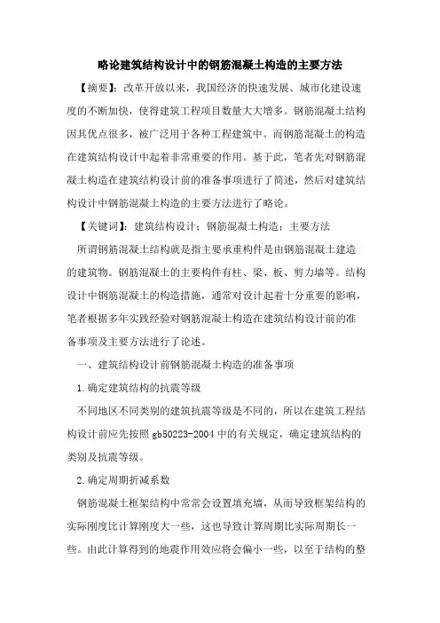 略论建筑结构设计中的钢筋混凝土构造的主要方法