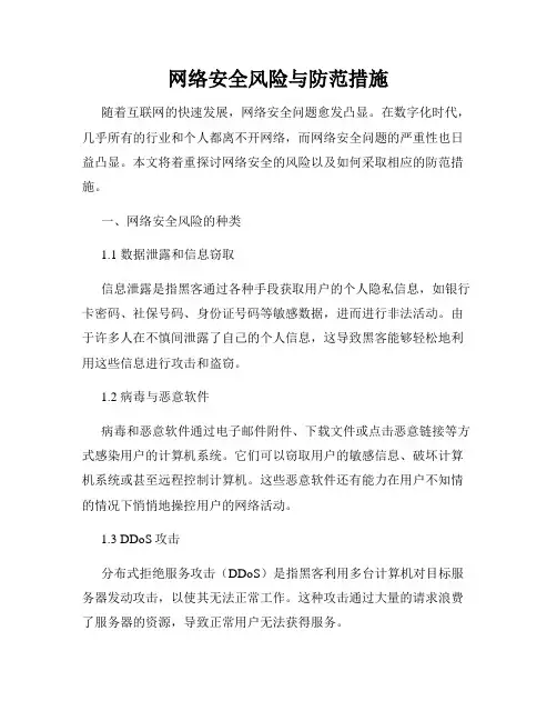 网络安全风险与防范措施