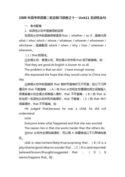 2005年高考英语第二轮总复习讲座之十一Unit11名词性从句