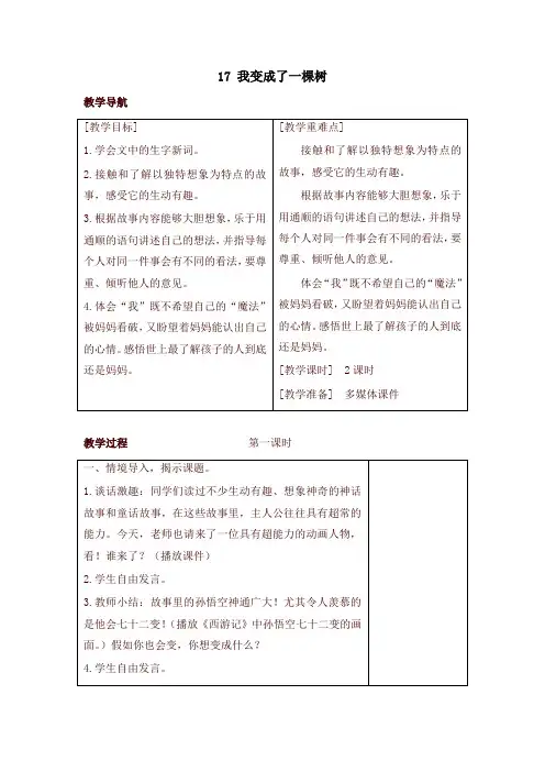 新部编版三年级语文下册17 我变成了一棵树(教案+反思+课时练习及答案)